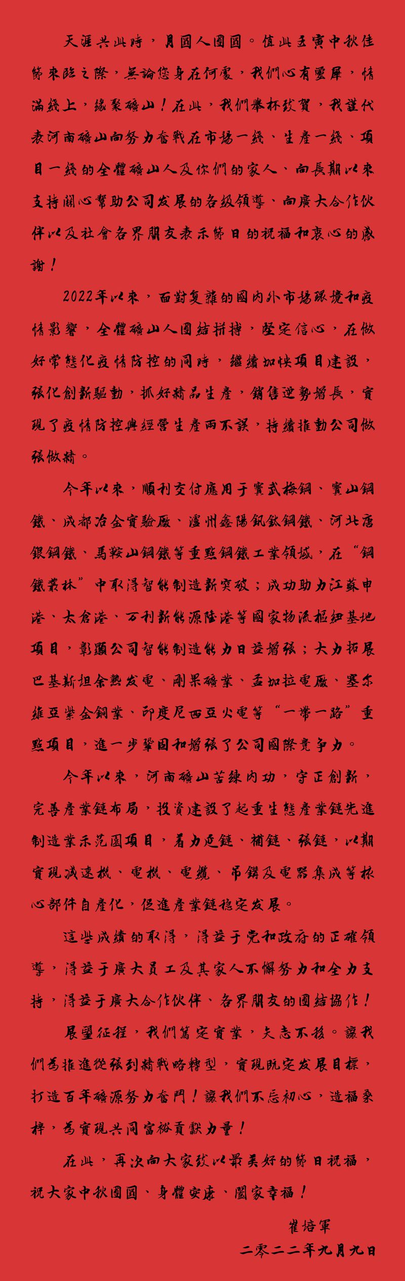 天涯共此時(shí)，月圓人團(tuán)圓｜2022河南礦山中秋致辭